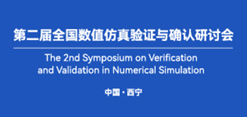 飞谱电子受邀参加第二届全国数值仿真验证与确认研讨会